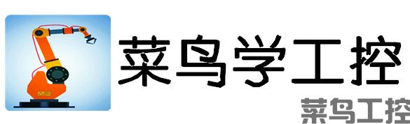 菜鸟学工控